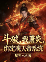 斗破：我萧炎，绑定魂天帝系统？封面