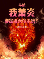 斗破：我萧炎，绑定魂天帝系统？