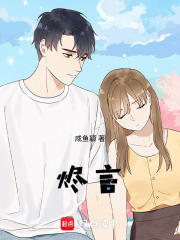 烬言在线阅读