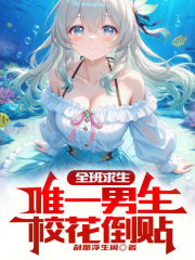 全班求生：唯一男生，校花倒贴