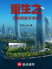 重生之互联网数字帝国在线阅读