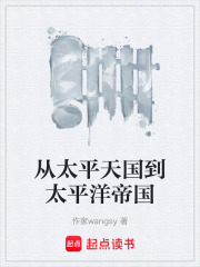 从太平天国到太平洋帝国在线阅读