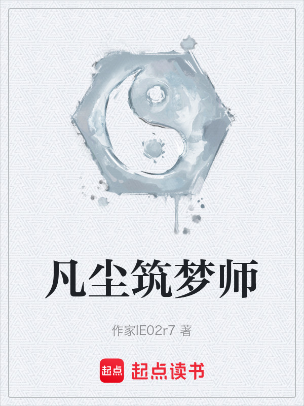凡尘筑梦师在线阅读
