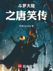 斗罗大陆之唐笑传