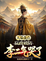 天幕盘点：嬴政破防，李二气哭了