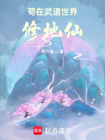 苟在武道世界修地仙封面