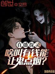直播探灵：啥叫有钱能让鬼点烟？在线阅读