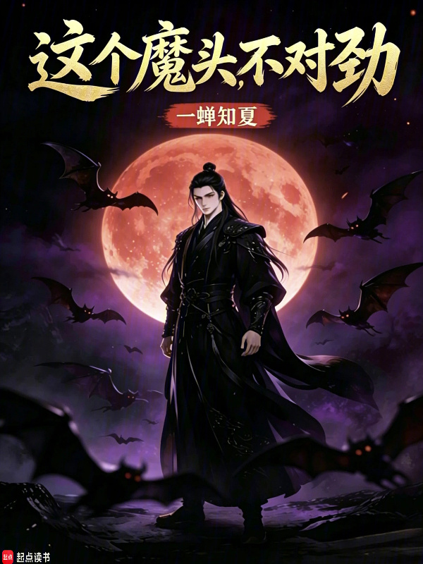 天生魔才在线阅读