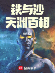 铁与沙天渊百相在线阅读