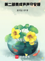 第二部青成声声守安暖最新章节在线阅读