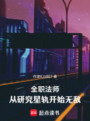 全职法师：我将开创全新魔法时代