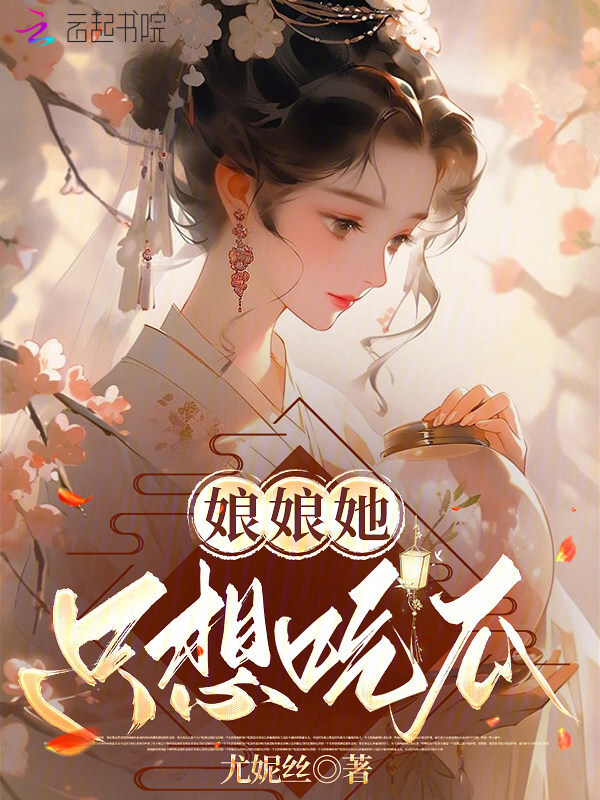 《娘娘她只想吃瓜》封面