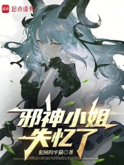 邪神小姐失忆了