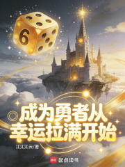 成为勇者从幸运拉满开始