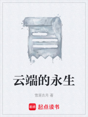 云端的永生在线阅读