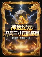 神话纪元：开局三寸石猴基因封面