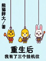 重生后我有了三个挂机位封面