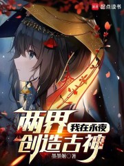 两界：我在永夜创造古神