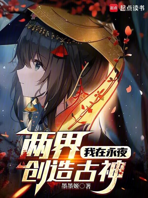两界：我在永夜创造古神在线阅读