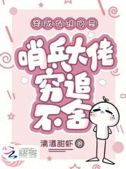 穿成负级向导，哨兵大佬穷追不舍在线阅读