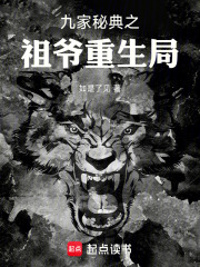 九家秘典之祖爷重生局在线阅读
