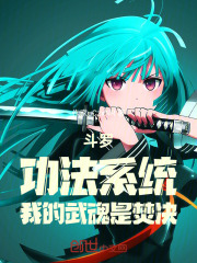 斗罗：功法系统，我的武魂是焚决