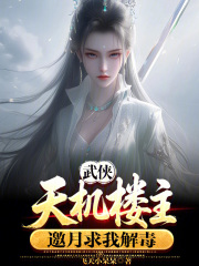 武侠：天机楼主，邀月求我解毒在线阅读