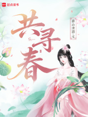 《共寻春》封面