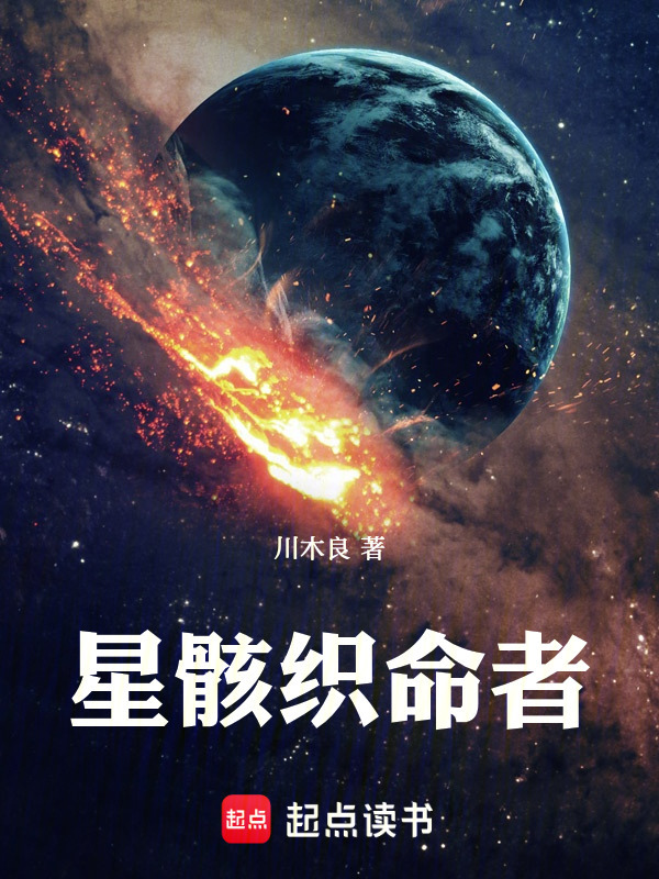 星骸织命者在线阅读