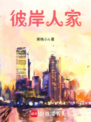 彼岸人家在线阅读