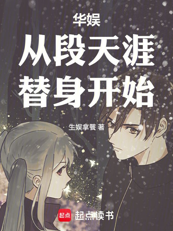 华娱从段天涯替身开始在线阅读