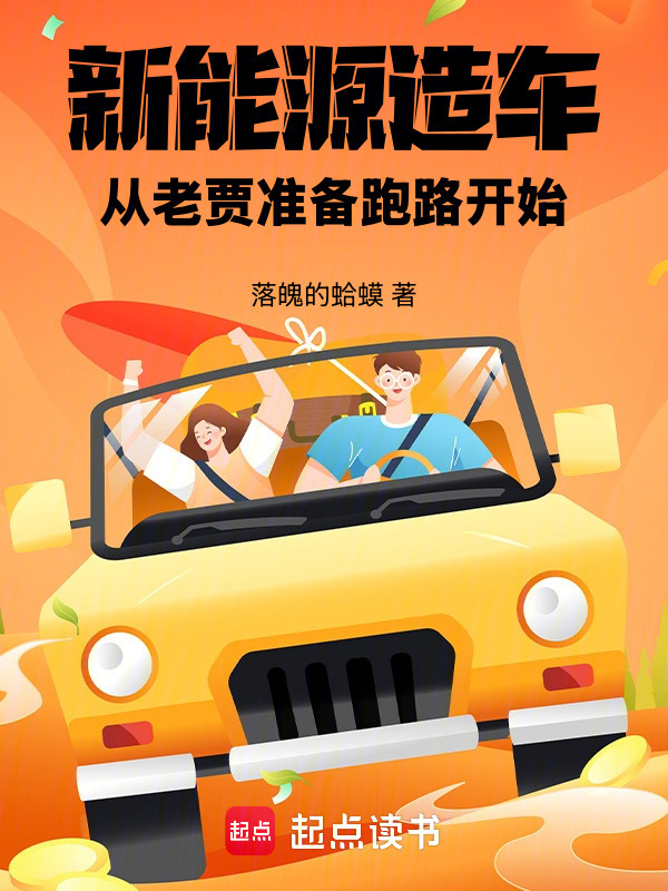 新能源造车，从老贾准备跑路开始在线阅读