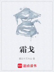 霜戈在线阅读
