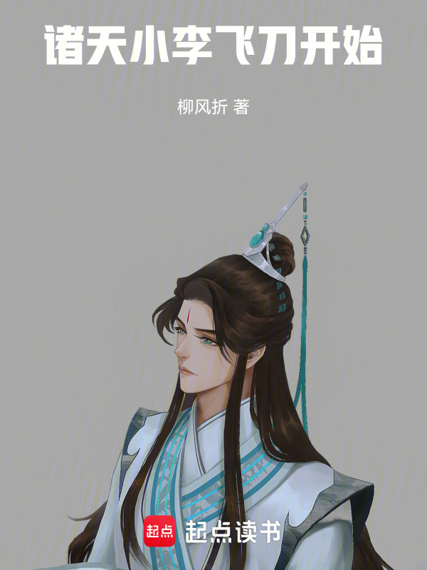 诸天：小李飞刀开始在线阅读