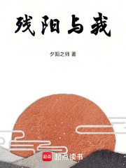 残阳与我在线阅读