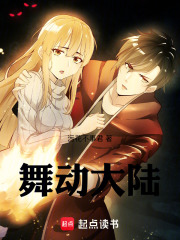 舞动大陆在线阅读
