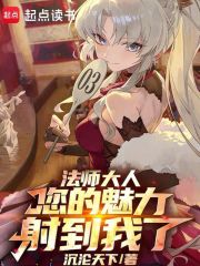 法师大人，您的魅力射到我了