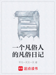 一个凡俗人的凡俗日记在线阅读