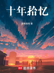 十年拾忆在线阅读