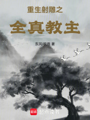 重生射雕之全真教主