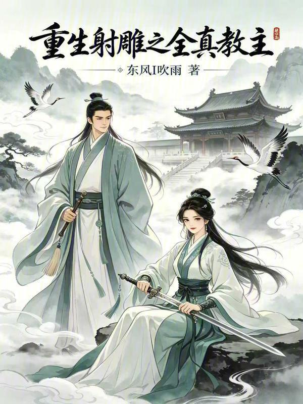 重生射雕之全真教主在线阅读