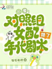 七零：对照组女配撕了年代剧本在线阅读