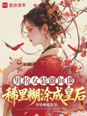 男扮女装做间谍，稀里糊涂成皇后