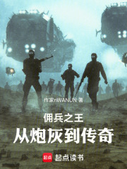 佣兵之王：从炮灰到传奇在线阅读