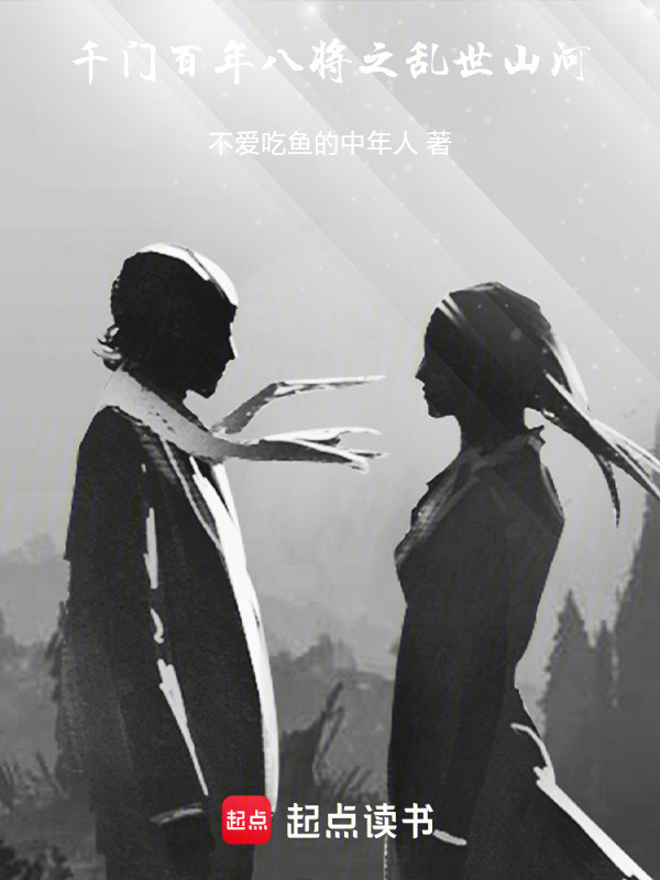 千门：百年八将之乱世山河在线阅读