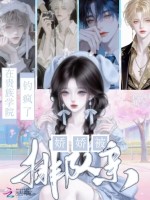 贵族学院当恶女，娇娇被排队宠封面