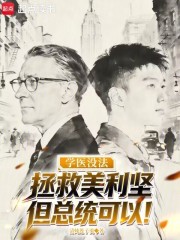 学医没法拯救美利坚，但总统可以