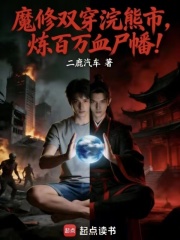 魔修双穿浣熊市，炼百万血尸幡！在线阅读