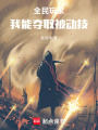 全民玩家：我能夺取被动技在线阅读