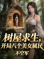 树屋求生，开局八个美女属民最新章节在线阅读